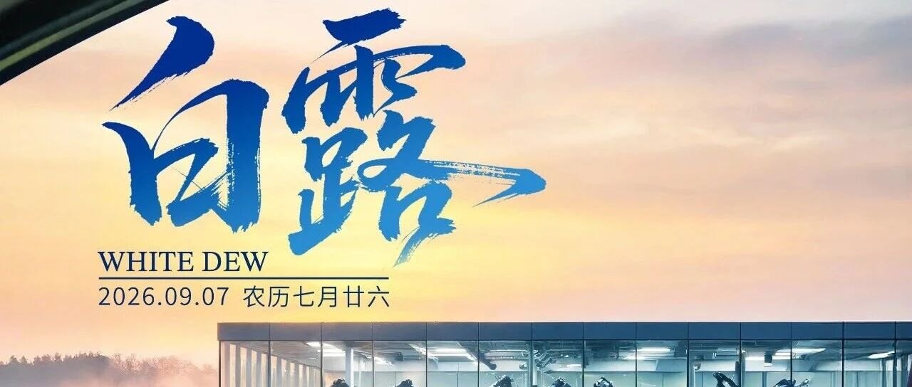 国机汽车·节气臻行 | 白露澄明记：数智筑平台，打通电池全生命周期绿色链路