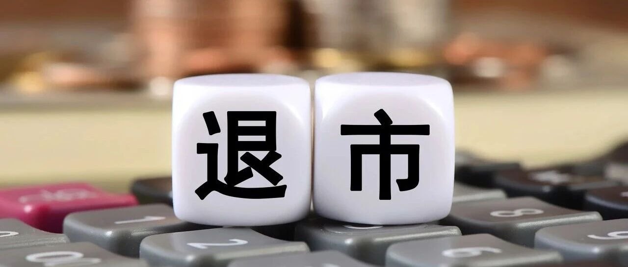 002731，终止上市！
