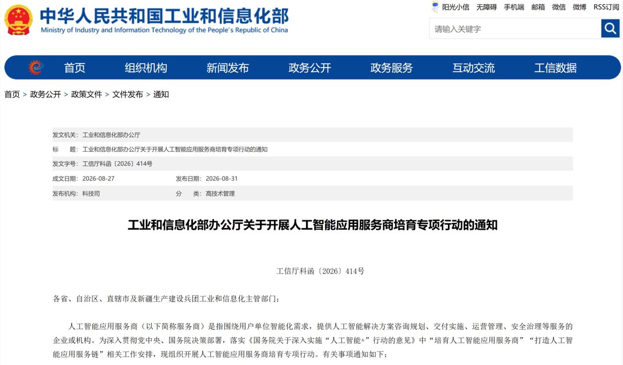 工信部开展AI应用服务商培育专项行动