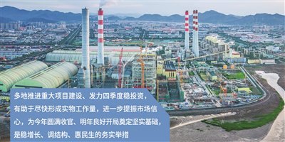 多地推进重大项目建设发力稳投资