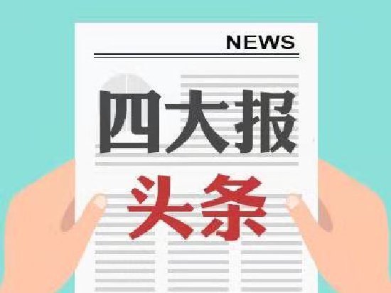 四大证券报头版头条内容精华摘要_2026年9月16日_财经新闻