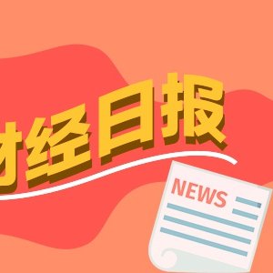 财经早报丨360亿元增量资金将涌入A股 AI龙头股未出现网传连锁强平现象丨2026年10月23日